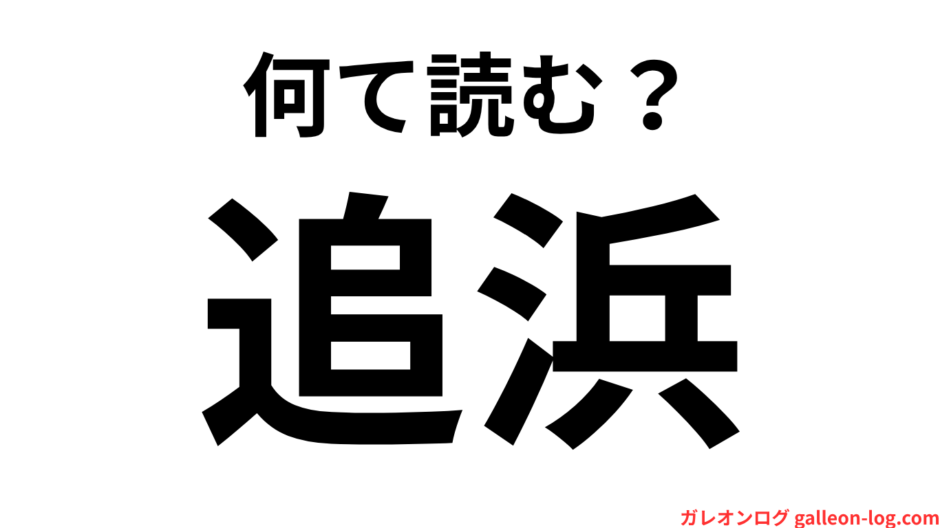 追浜は何て読む?